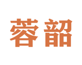 蓉韶 第20类家具商标图样