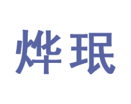 烨珉 第20类家具商标图样