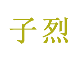 子烈 第20类家具商标图样