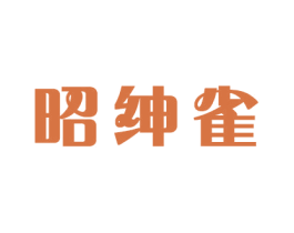 昭绅雀 第20类家具商标图样