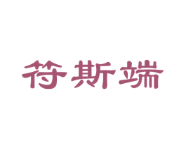 符斯端 第20类家具商标图样