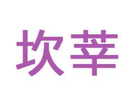 坎莘 第20类家具商标图样
