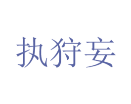 执狩妄 第20类家具商标图样