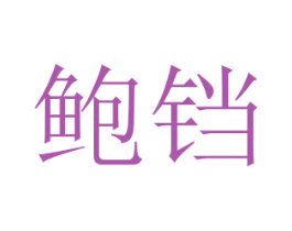 鲍铛 第20类家具商标图样