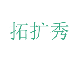 拓扩秀 第20类家具商标图样