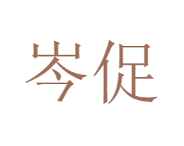 岑促 第20类家具商标图样