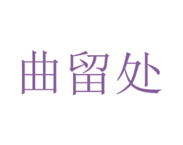 曲留处 第20类家具商标图样