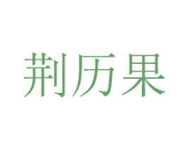 荆历果 第20类家具商标图样