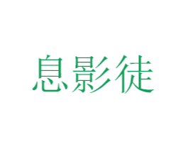 息影徒 第20类家具商标图样