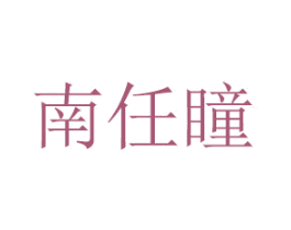 南任瞳 第20类家具商标图样