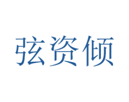 弦资倾 第20类家具商标图样