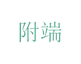 附端 第20类家具商标图样