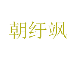 朝纡飒 第20类家具商标图样