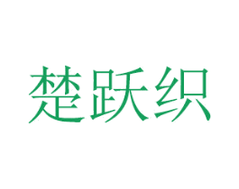 楚跃织 第20类家具商标图样