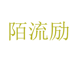 陌流励 第20类家具商标图样