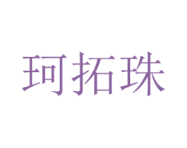 珂拓珠 第20类家具商标图样
