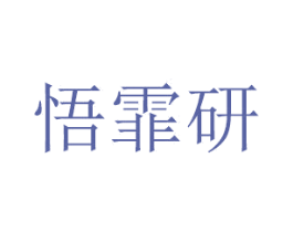 悟霏研 第20类家具商标图样