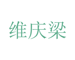 维庆梁 第20类家具商标图样