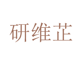 研维芷 第20类家具商标图样