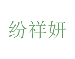 纷祥妍 第20类家具商标图样