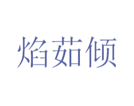 焰茹倾 第20类家具商标图样
