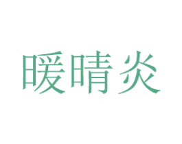 暖晴炎 第20类家具商标图样