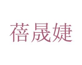 蓓晟婕 第20类家具商标图样