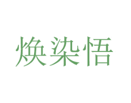 焕染悟 第20类家具商标图样