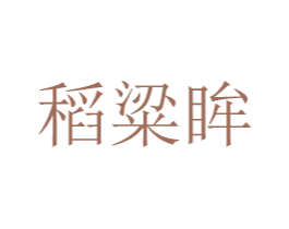 稻粱眸 第20类家具商标图样