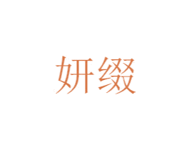 妍缀 第20类家具商标图样