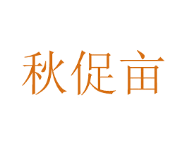 秋促亩 第20类家具商标图样
