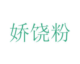 娇饶粉 第20类家具商标图样