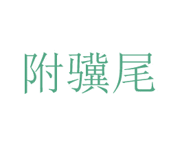 附骥尾 第20类家具商标图样