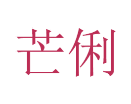 芒俐 第2类颜料油漆商标图样