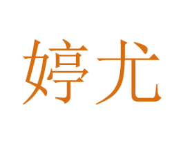 婷尤 第2类颜料油漆商标图样