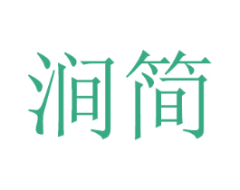 涧简 第2类颜料油漆商标图样