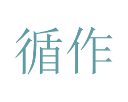 循作 第2类颜料油漆商标图样