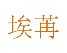埃苒 第2类颜料油漆商标图样