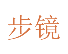 步镜 第2类颜料油漆商标图样