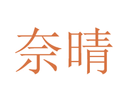 奈晴 第2类颜料油漆商标图样