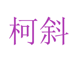 柯斜 第2类颜料油漆商标图样