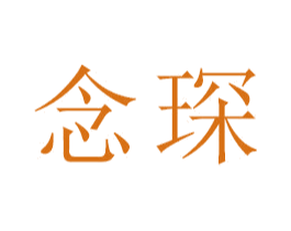 念琛 第18类皮革箱包商标图样