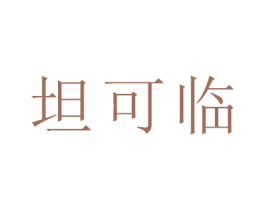 坦可临 第18类皮革箱包商标图样