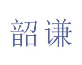 韶谦 第18类皮革箱包商标图样