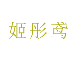 姬彤鸢 第18类皮革箱包商标图样