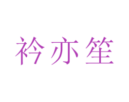 衿亦笙 第18类皮革箱包商标图样