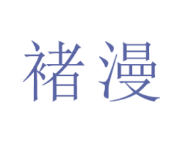 褚漫 第18类皮革箱包商标图样