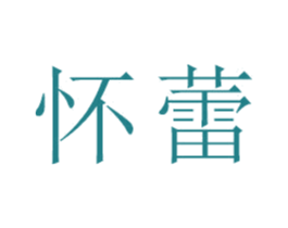 怀蕾 第18类皮革箱包商标图样