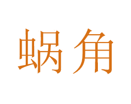 蜗角 第18类皮革箱包商标图样