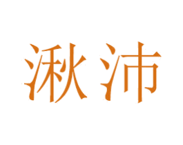 湫沛 第18类皮革箱包商标图样